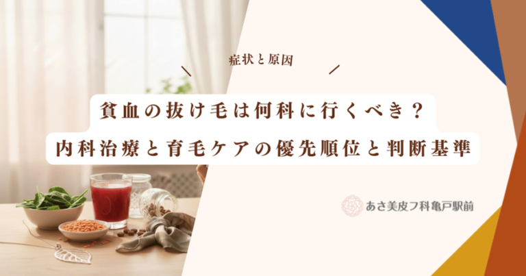 貧血の抜け毛は何科に行くべき？内科治療と育毛ケアの優先順位と判断基準