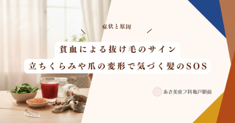 貧血による抜け毛のサイン｜立ちくらみや爪の変形で気づく髪のSOS
