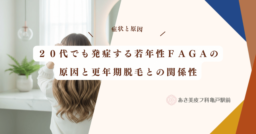 ２０代でも発症する若年性ＦＡＧＡの原因と更年期脱毛との関係性