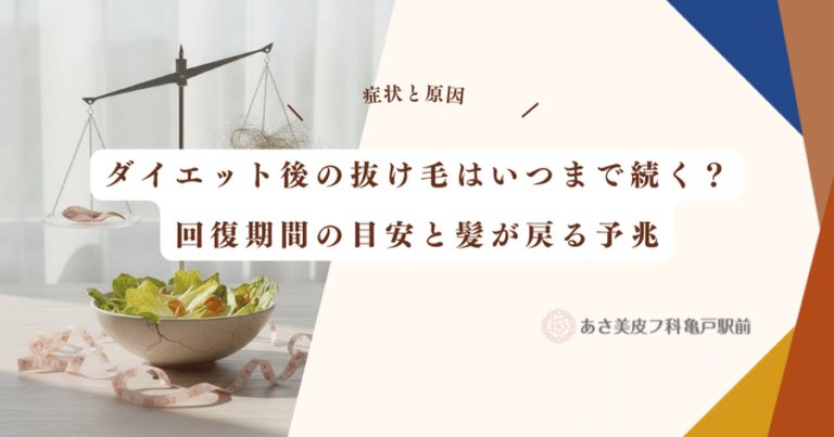 ダイエット後の抜け毛はいつまで続く？回復期間の目安と髪が戻る予兆