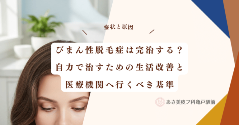 びまん性脱毛症は完治する？自力で治すための生活改善と医療機関へ行くべき基準
