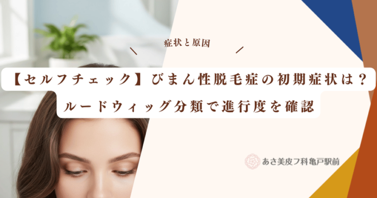 【セルフチェック】びまん性脱毛症の初期症状は？ルードウィッグ分類で進行度を確認