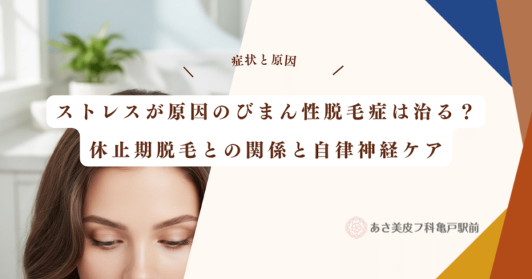 ストレスが原因のびまん性脱毛症は治る？休止期脱毛との関係と自律神経ケア
