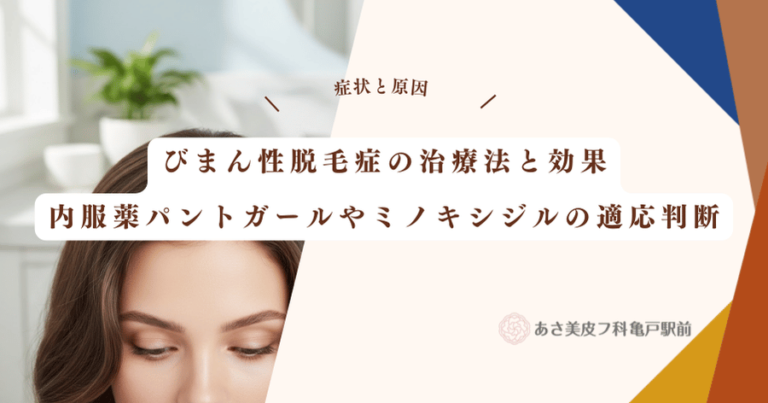 びまん性脱毛症の治療法と効果｜内服薬パントガールやミノキシジルの適応判断
