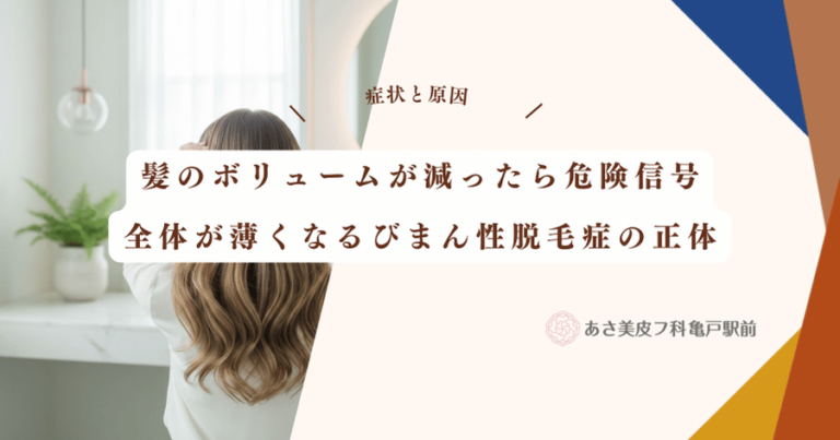 髪のボリュームが減ったら危険信号｜全体が薄くなるびまん性脱毛症の正体