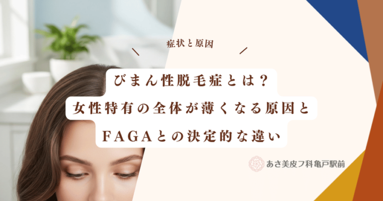 びまん性脱毛症とは？女性特有の全体が薄くなる原因とFAGAとの決定的な違い