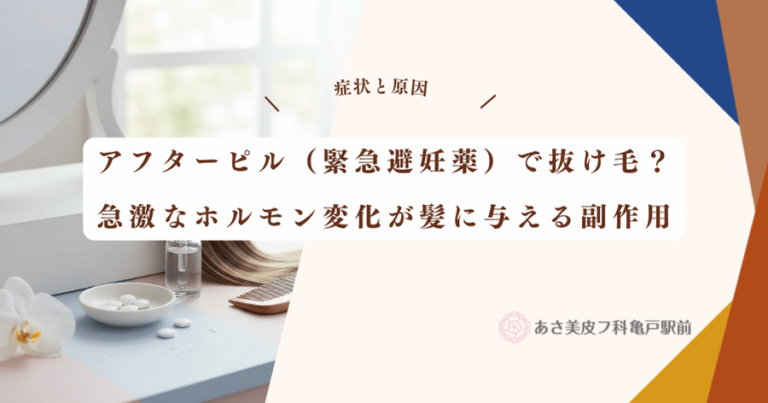アフターピル（緊急避妊薬）で抜け毛？急激なホルモン変化が髪に与える副作用