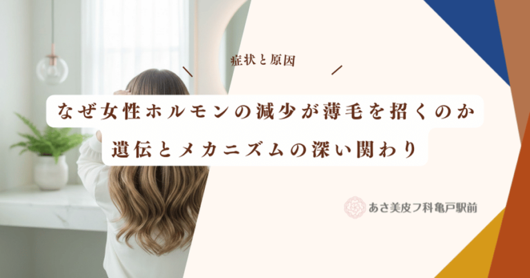 なぜ女性ホルモンの減少が薄毛を招くのか遺伝とメカニズムの深い関わり