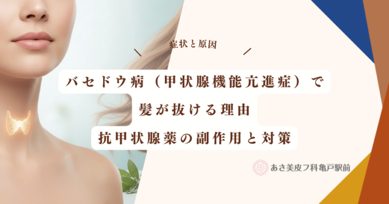 バセドウ病（甲状腺機能亢進症）で髪が抜ける理由｜抗甲状腺薬の副作用と対策