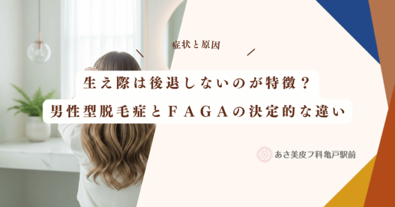 生え際は後退しないのが特徴？男性型脱毛症とＦＡＧＡの決定的な違い