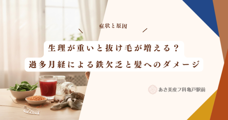 生理が重いと抜け毛が増える？過多月経による鉄欠乏と髪へのダメージ