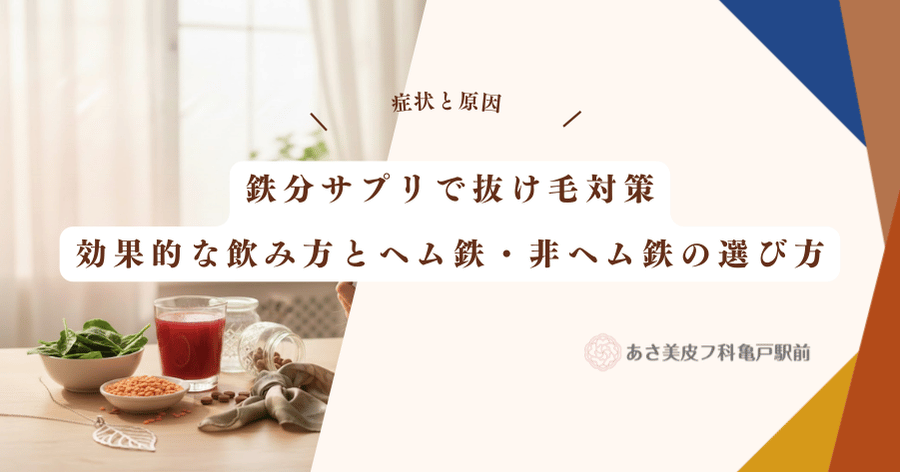 鉄分サプリで抜け毛対策｜効果的な飲み方とヘム鉄・非ヘム鉄の選び方