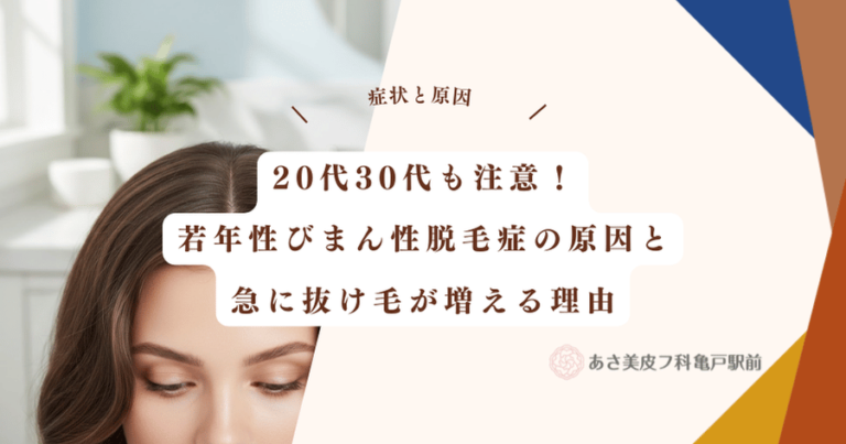 20代30代も注意！若年性びまん性脱毛症の原因と急に抜け毛が増える理由