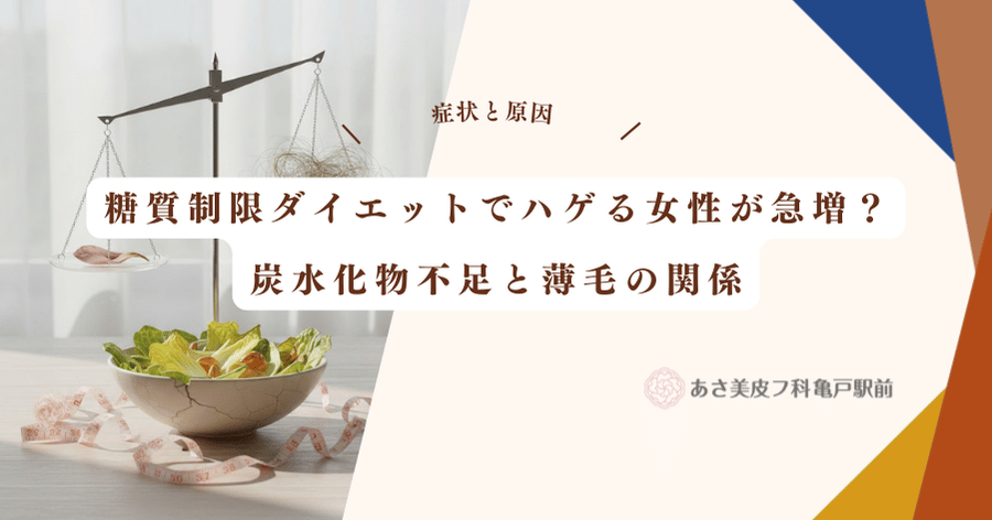 糖質制限ダイエットでハゲる女性が急増？炭水化物不足と薄毛の関係