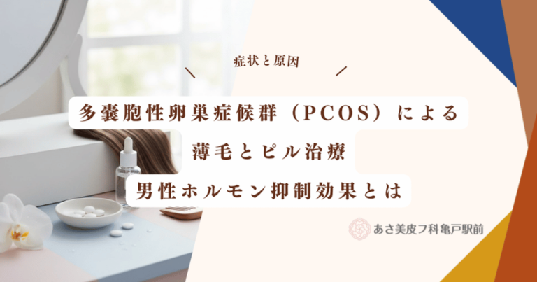 多嚢胞性卵巣症候群（PCOS）による薄毛とピル治療｜男性ホルモン抑制効果とは