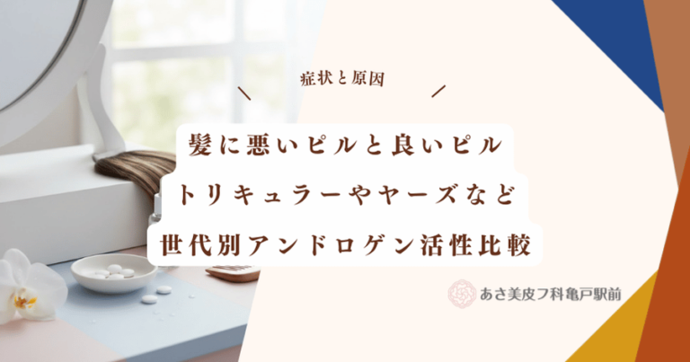 髪に悪いピルと良いピル｜トリキュラーやヤーズなど世代別アンドロゲン活性比較