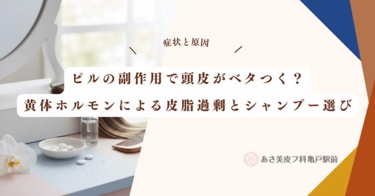ピルの副作用で頭皮がベタつく？黄体ホルモンによる皮脂過剰とシャンプー選び