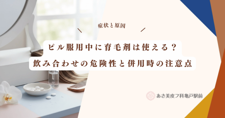 ピル服用中に育毛剤は使える？飲み合わせの危険性と併用時の注意点