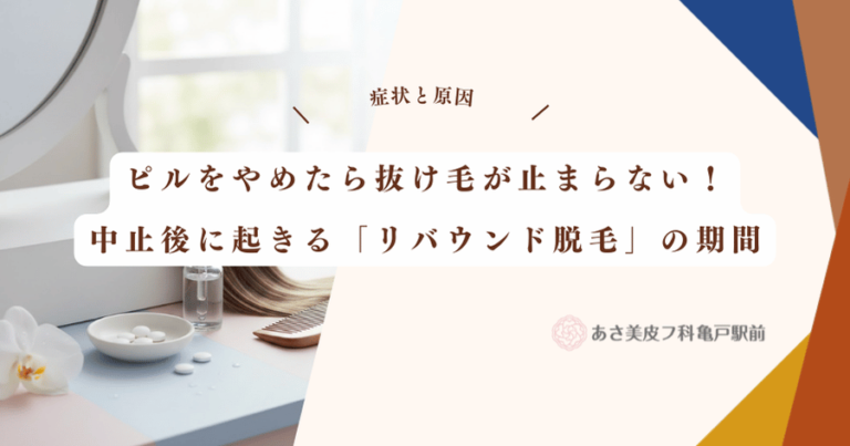 ピルをやめたら抜け毛が止まらない！中止後に起きる「リバウンド脱毛」の期間