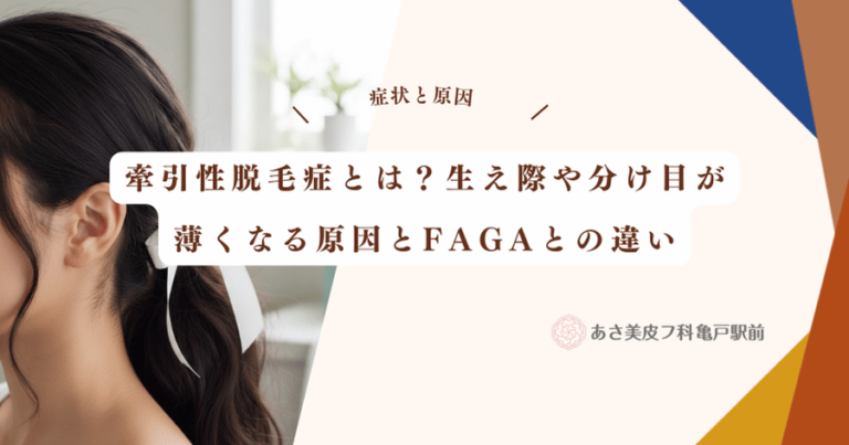 牽引性脱毛症とは？生え際や分け目が薄くなる原因とFAGAとの違い