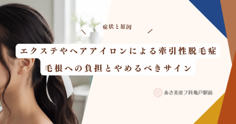 エクステやヘアアイロンによる牽引性脱毛症｜毛根への負担とやめるべきサイン