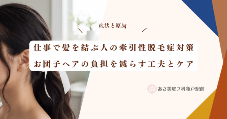 仕事で髪を結ぶ人の牽引性脱毛症対策｜お団子ヘアの負担を減らす工夫とケア