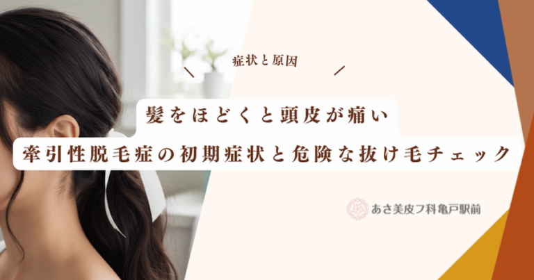 髪をほどくと頭皮が痛い！牽引性脱毛症の初期症状と危険な抜け毛チェック