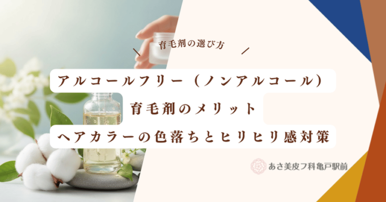 アルコールフリー（ノンアルコール）育毛剤のメリット｜ヘアカラーの色落ちとヒリヒリ感対策