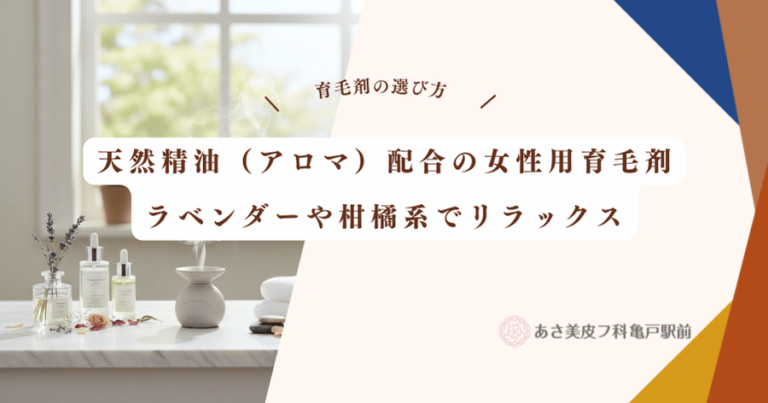 天然精油（アロマ）配合の女性用育毛剤｜ラベンダーや柑橘系でリラックス