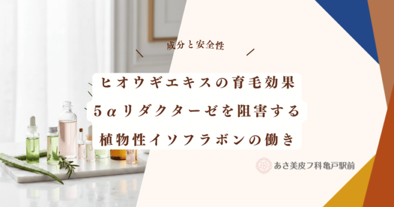 ヒオウギエキスの育毛効果｜5αリダクターゼを阻害する植物性イソフラボンの働き