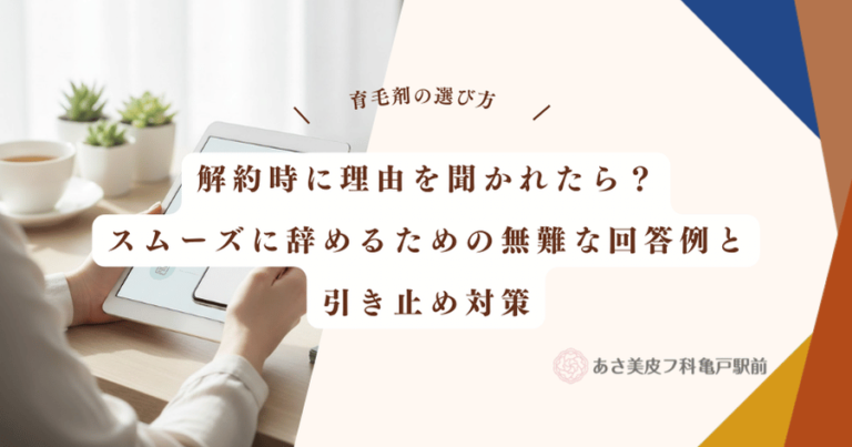 解約時に理由を聞かれたら？スムーズに辞めるための無難な回答例と引き止め対策