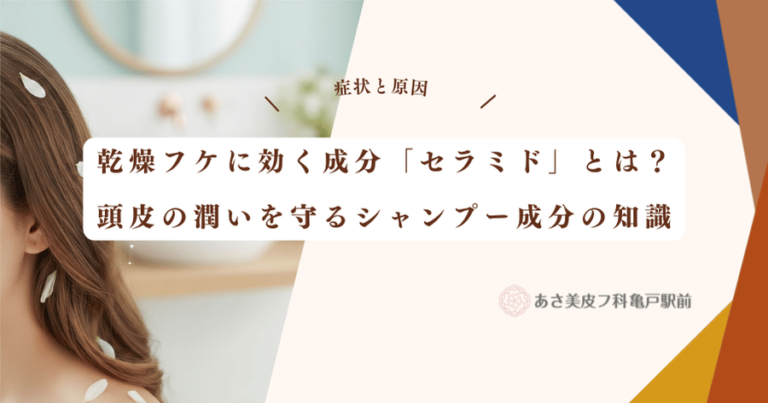 乾燥フケに効く成分「セラミド」とは？頭皮の潤いを守るシャンプー成分の知識
