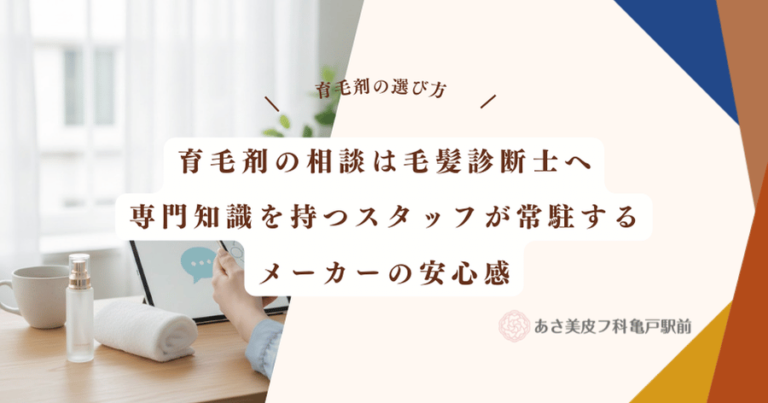育毛剤の相談は毛髪診断士へ｜専門知識を持つスタッフが常駐するメーカーの安心感
