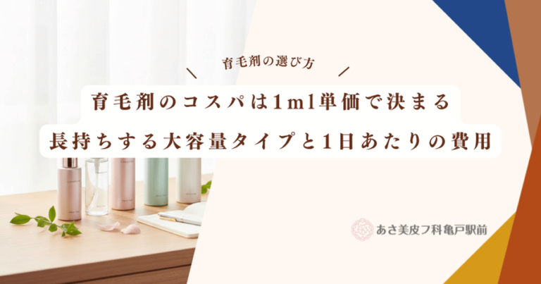 育毛剤のコスパは1ml単価で決まる｜長持ちする大容量タイプと1日あたりの費用