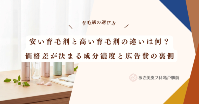安い育毛剤と高い育毛剤の違いは何？価格差が決まる成分濃度と広告費の裏側