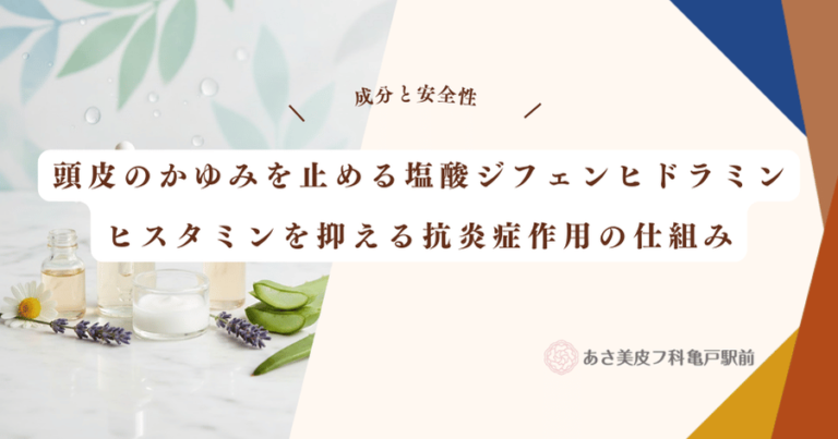 頭皮のかゆみを止める塩酸ジフェンヒドラミン｜ヒスタミンを抑える抗炎症作用の仕組み