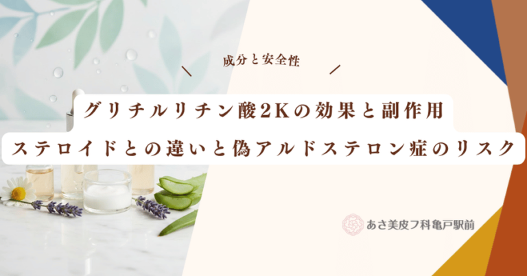 グリチルリチン酸2Kの効果と副作用｜ステロイドとの違いと偽アルドステロン症のリスク