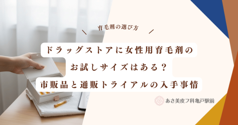ドラッグストアに女性用育毛剤のお試しサイズはある？市販品と通販トライアルの入手事情