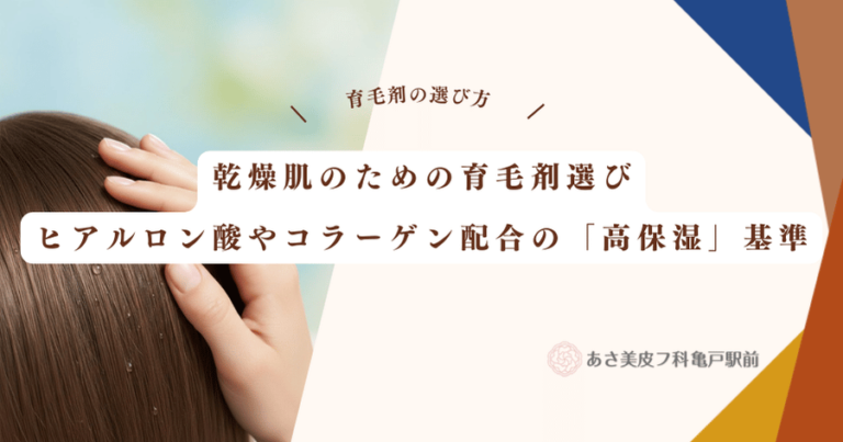 乾燥肌のための育毛剤選び｜ヒアルロン酸やコラーゲン配合の「高保湿」基準