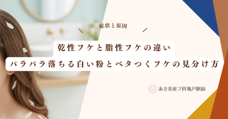 乾性フケと脂性フケの違い｜パラパラ落ちる白い粉とベタつくフケの見分け方