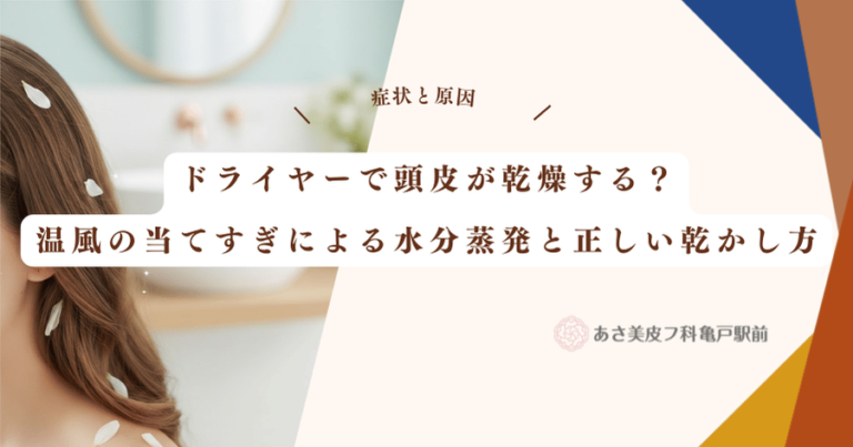 ドライヤーで頭皮が乾燥する？温風の当てすぎによる水分蒸発と正しい乾かし方
