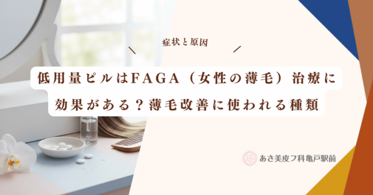 低用量ピルはFAGA（女性の薄毛）治療に効果がある？薄毛改善に使われる種類