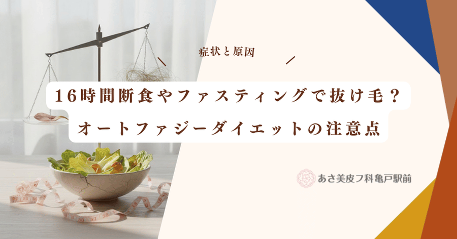 16時間断食やファスティングで抜け毛？オートファジーダイエットの注意点