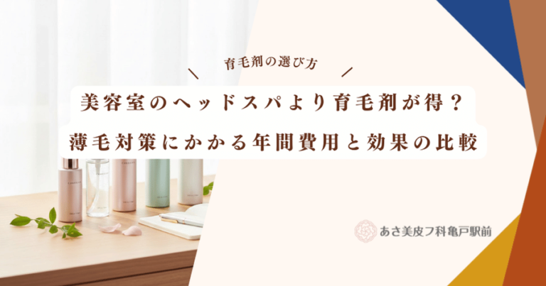 美容室のヘッドスパより育毛剤が得？薄毛対策にかかる年間費用と効果の比較
