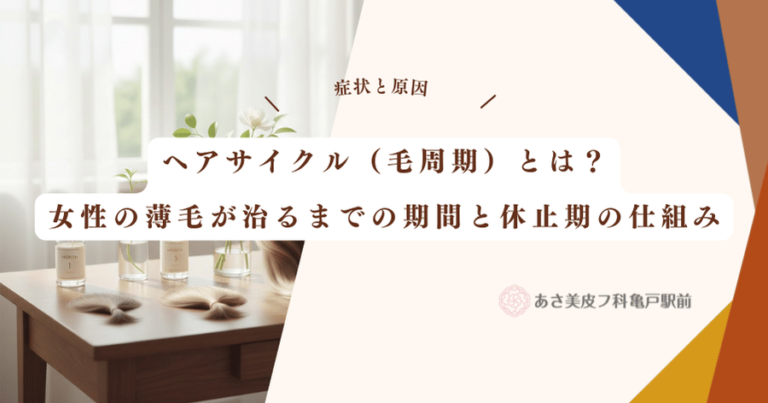 ヘアサイクル（毛周期）とは？女性の薄毛が治るまでの期間と休止期の仕組み