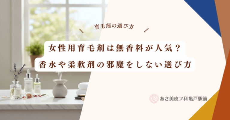 女性用育毛剤は無香料が人気？香水や柔軟剤の邪魔をしない選び方
