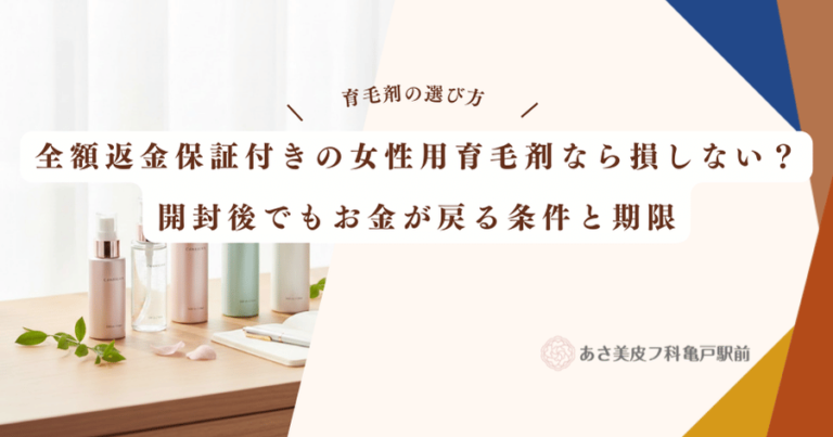 全額返金保証付きの女性用育毛剤なら損しない？開封後でもお金が戻る条件と期限