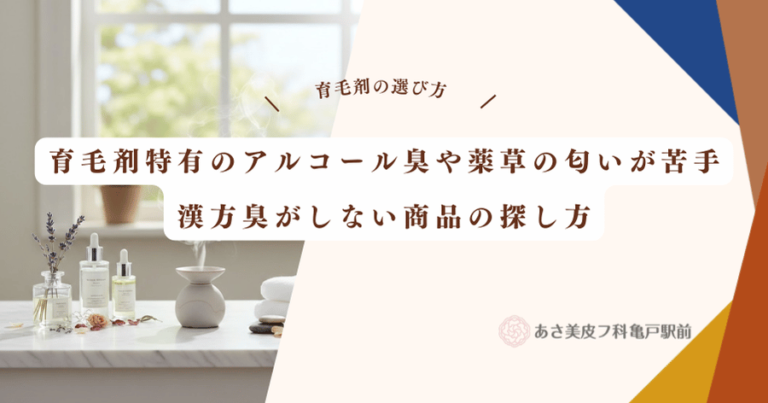 育毛剤特有のアルコール臭や薬草の匂いが苦手｜漢方臭がしない商品の探し方