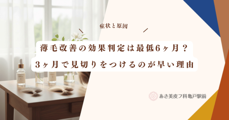 薄毛改善の効果判定は最低6ヶ月？3ヶ月で見切りをつけるのが早い理由