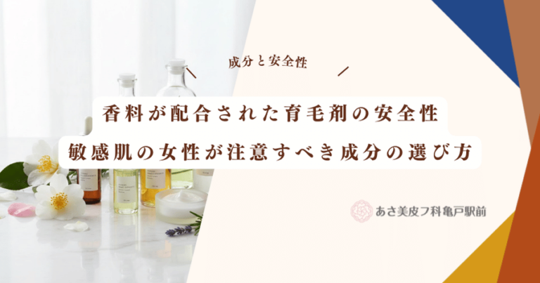 香料が配合された育毛剤の安全性｜敏感肌の女性が注意すべき成分の選び方